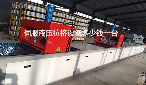 伺服液壓拉擠設(shè)備多少錢一臺(tái)？