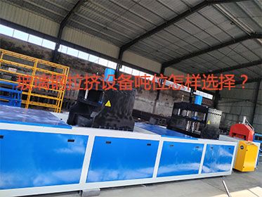 玻璃鋼拉擠設(shè)備噸位怎樣選擇？